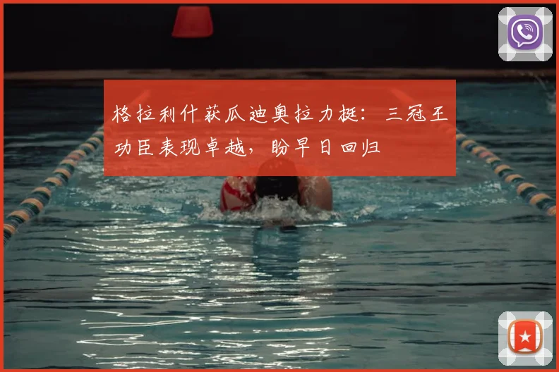格拉利什获瓜迪奥拉力挺：三冠王功臣表现卓越，盼早日回归