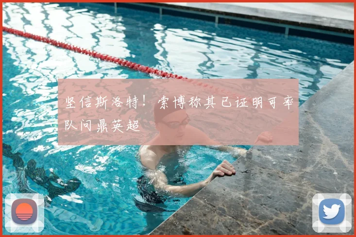 坚信斯洛特！索博称其已证明可率队问鼎英超