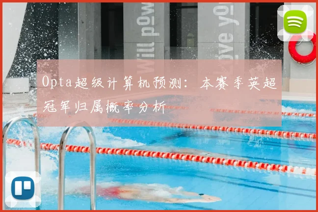 Opta超级计算机预测：本赛季英超冠军归属概率分析