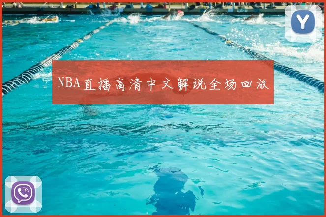 NBA直播高清中文解说全场回放