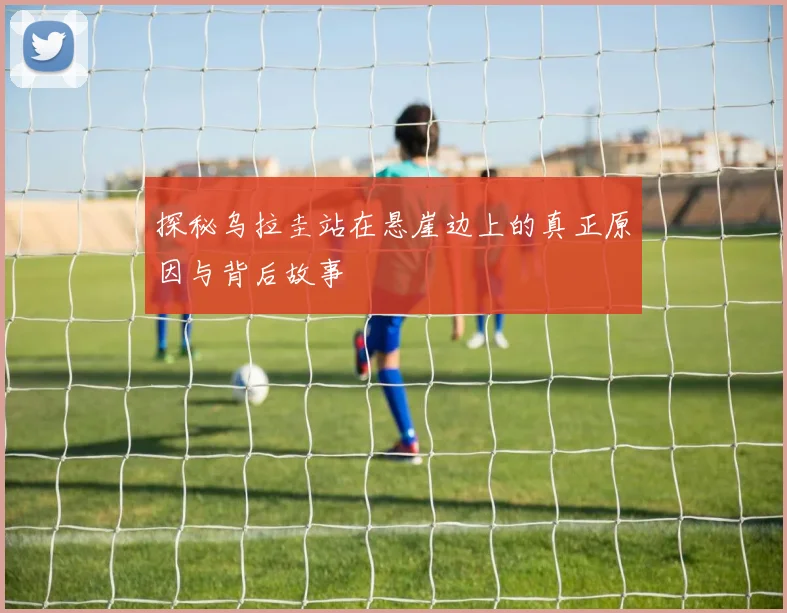 探秘乌拉圭站在悬崖边上的真正原因与背后故事
