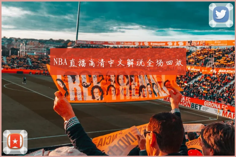 NBA直播高清中文解说全场回放