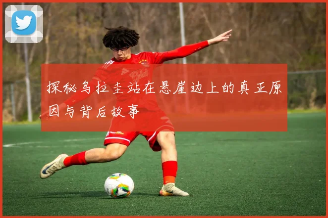 探秘乌拉圭站在悬崖边上的真正原因与背后故事